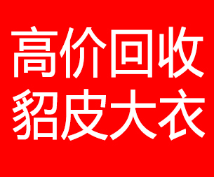 文山回收貂皮的电话,文山回收貂皮上门电话15998595863
